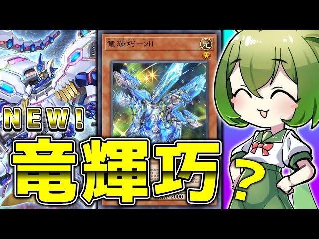 【NOイボ天】ドライトロンの新入り「竜機巧－νⅡ」が”ベアルクティ”を進化させるようです【遊戯王マスターデュエル/ずんだもん】