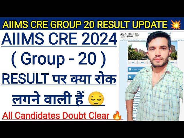 AIIMS CRE GROUP 20 RESULT पर क्या रोक लगने वाली हैं  All Candidates Doubt Clear  | #aiimscreresult