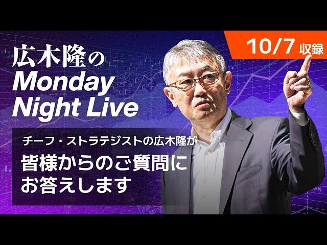 米国景気は強い 日本株ラリーは再開 | 広木隆のMonday Night Live 10/7