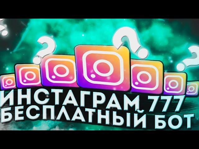 ИНСТАГРАМ 777 БОТ ДЛЯ ЗАРАБОТКА/ инстаграм 777 заработок / инстаграм 777 заработок бот