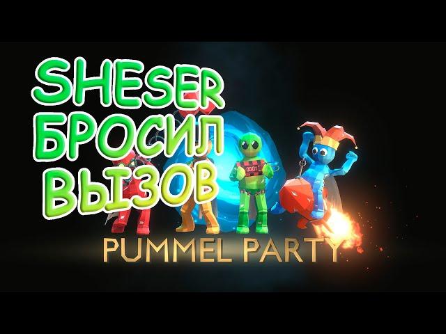 МИНИ ИГРЫ. КТО КРУЧЕ?  PUMMEL PARTY  КООП