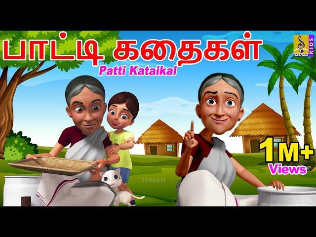 பாட்டி கதைகள் | Kids Animation Tamil | Kids Cartoon | Patti Kataikal