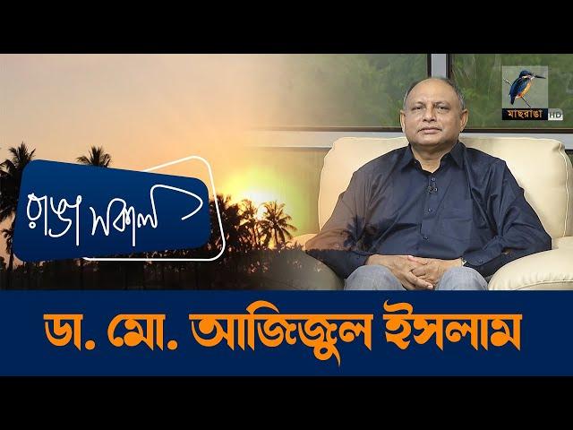 Brig Gen Retd Prof Md Azizul Islam | Interview | Talk Show | Maasranga Ranga Shokal