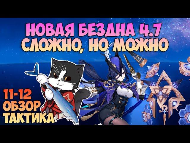 Новая Бездна 4.7 |  Новые Боссы 11 и 12 Этаж | Геншин Импакт Бездна Гайд