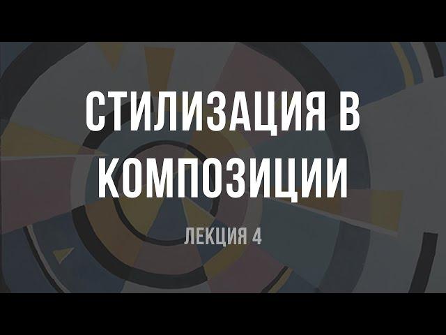 Как сдать экзамен по композиции и поступить в ВУЗ. Стилизация