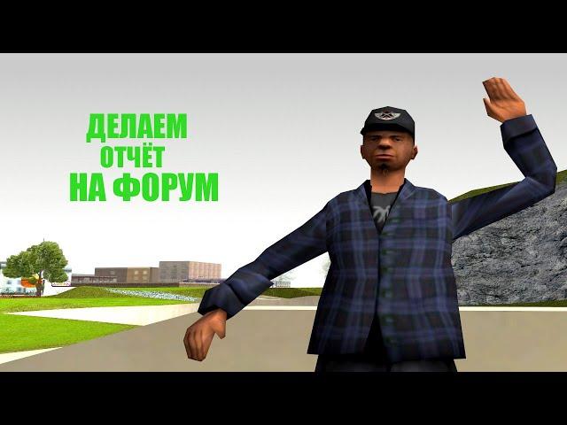 Делает отчёт на форум | Будни лидера №1