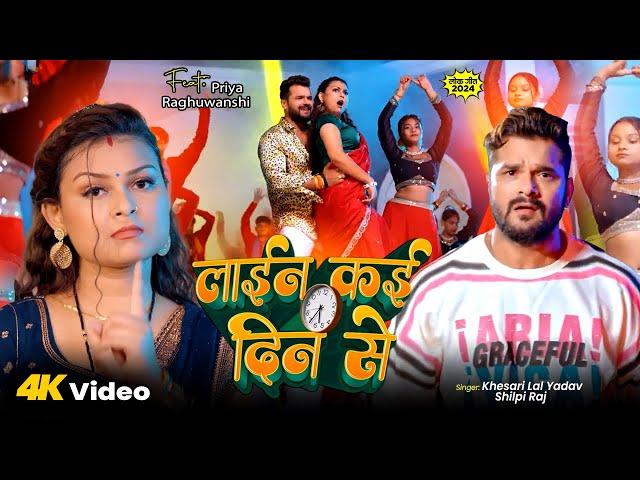 लाईन कई दिन से | #Khesari Lal Yadav | Line Kai Din Se | #Shilpi Raj | New Bhojpuri Video Song 2024