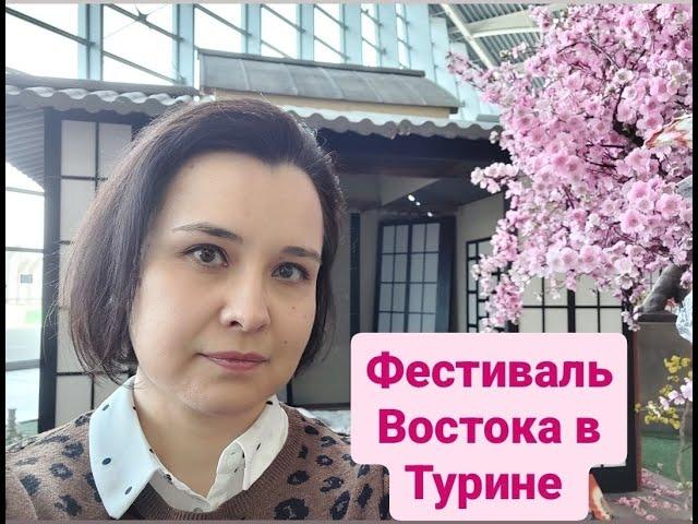 Фестиваль Востока в Турине