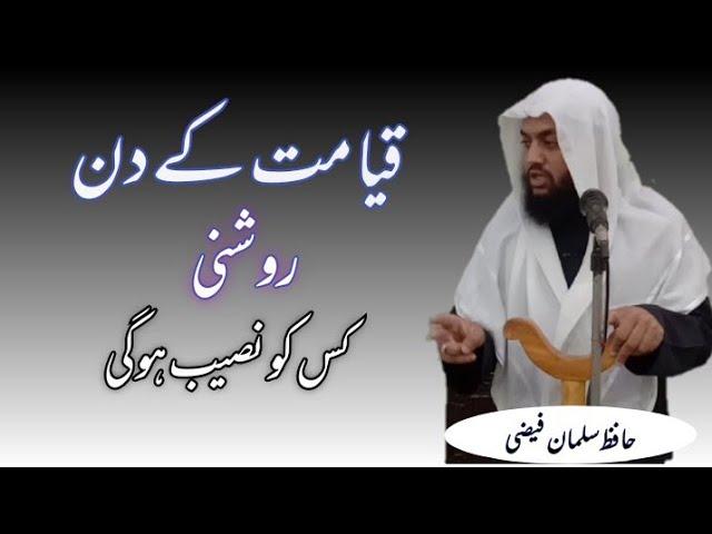 Qayamat ke din roushni kis ko naseeb hogi || By Hafiz Salman Faizi