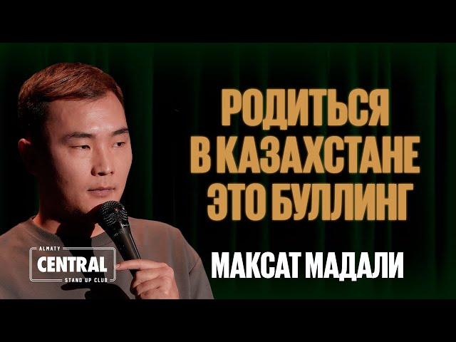 Максат Мадали — Родиться в Казахстане - это буллинг | Almaty Central Stand Up Club