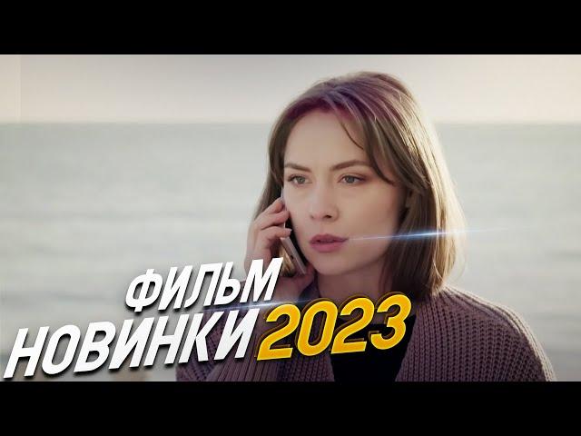 ФИЛЬМ ОБВОРОЖИЛ ВЕСЬ ИНТЕРНЕТ! ОНА, ОН И ОНА Мелодрамы 2023 фильмы новинки