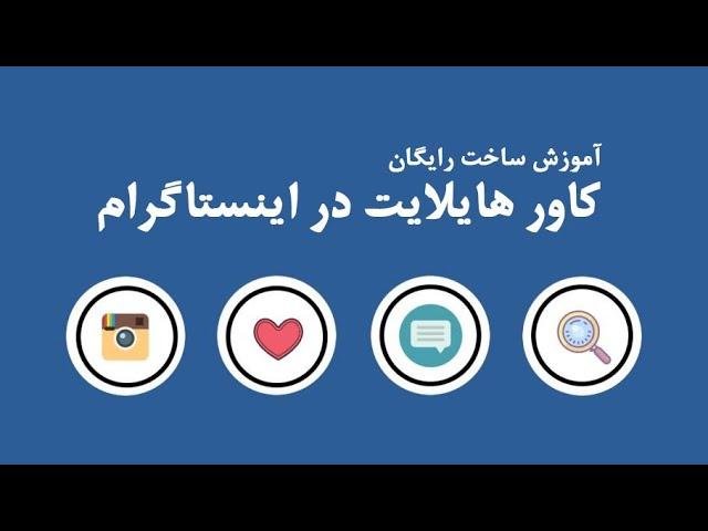 کاور هایلایت رایگان اینستاگرام