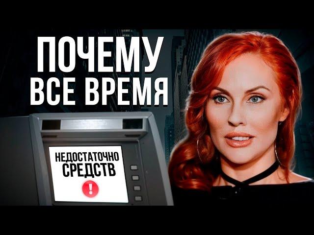 ОСТАНЕТЕСЬ БЕДНЫМИ, ЕСЛИ НЕ ПРЕКРАТИТЕ ЭТО