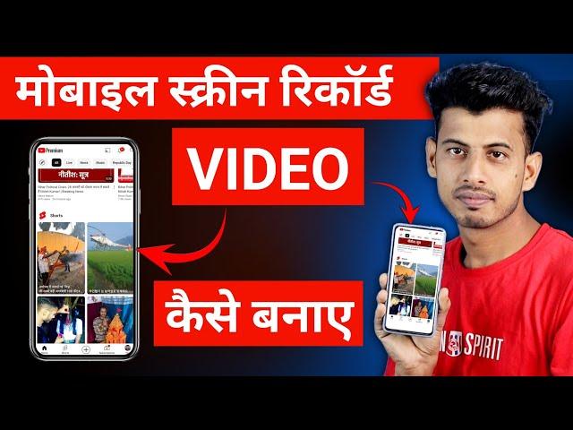 Mobile screen video kaise banaye || mobile screen recording kaise kare | screen recording kaise kare