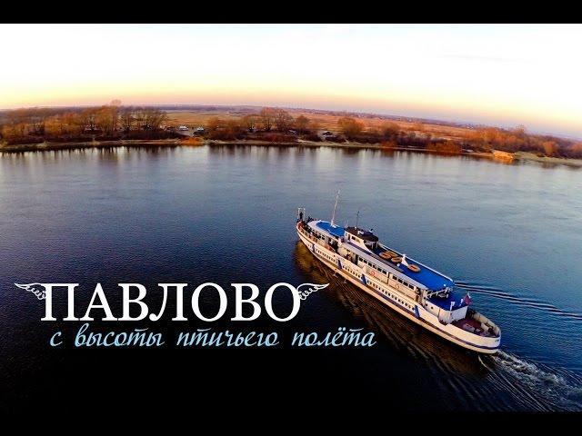 Павлово с высоты птичьего полёта // aerial video by drone