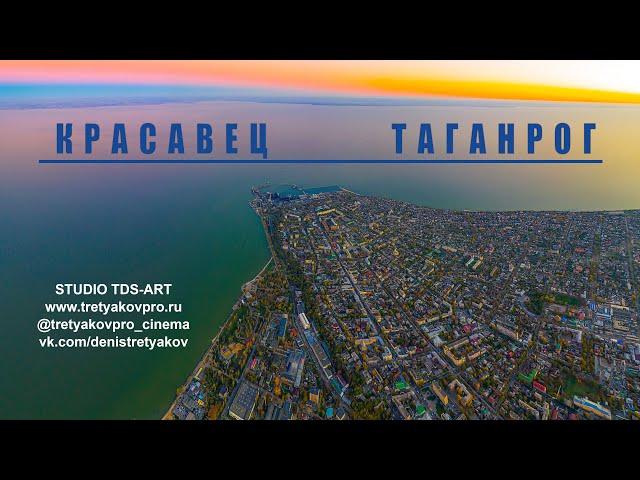 Красавец Таганрог [⁴ᴷ]