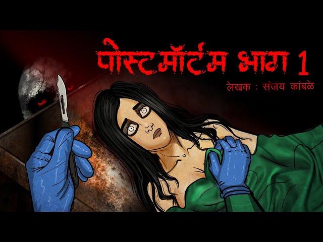 Postmortem I Scary Pumpkin I Hindi Horror Stories | Hindi kahaniya | Moral Stories