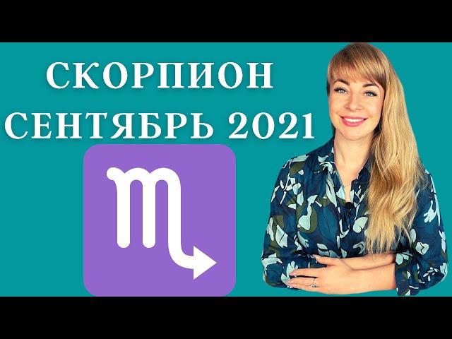 СКОРПИОН СЕНТЯБРЬ 2021: Расклад Таро Анны Ефремовой