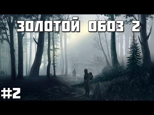 S.T.A.L.K.E.R. - Золотой обоз 2 #2 Медвежий угол