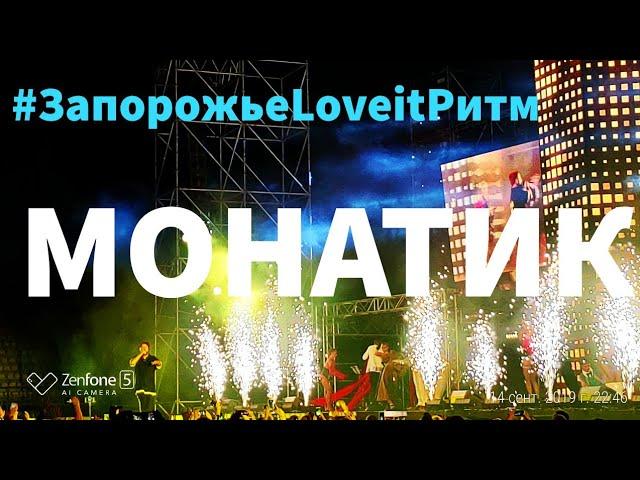 MONATIK LOVE IT РИТМ ТУР в Запорожье 14.09.19 ПОЛНЫЙ КОНЦЕРТ | ANDRUHA_SMILE PRODUCTION #monatik