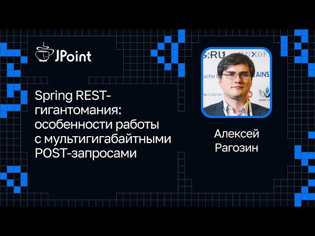 Алексей Рагозин — Spring REST-гигантомания: особенности работы с мультигигабайтными POST-запросами