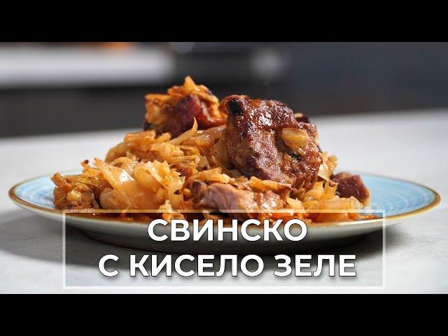 Обичаш ли свинско с кисело зеле? Научи се да го приготвяш!