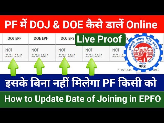 PF Mein date of joining date Kaise update Kare online || How to update date of joining in epfo