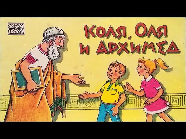 Коля, Оля и Архимед. Книжка из серии "Фильм-сказка". 1989 / Kolya, Olya and Archimedes