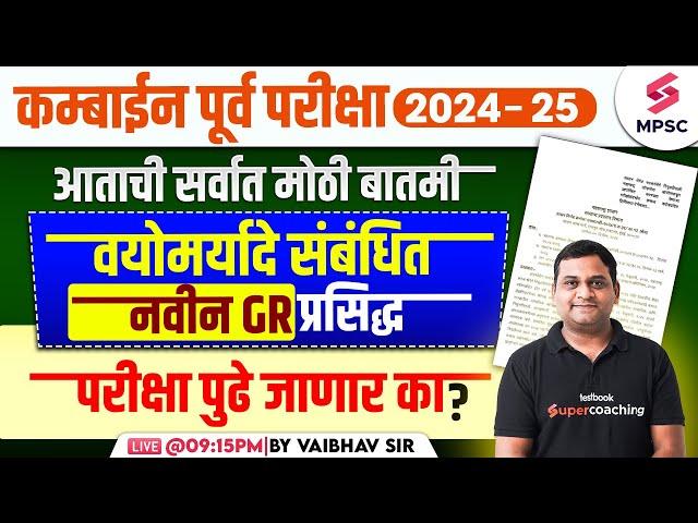 MPSC Combine Prelims 2024 - 25 Age Relaxation GR Out | MPSC Combine Prelims 2024 Update |Vaibhav Sir