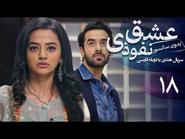 سریال هندی عشق نفوذی - قسمت 18 (دوبله فارسی) | Serial Eshghe Nofoozi