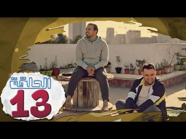 L’Coloc : Episode 13 _ لكولوك : الحلقة 13