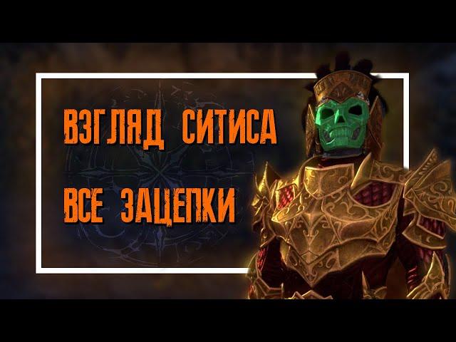 The Elder Scrolls Online (TESO)  ВЗГЛЯД СИТИСА ВСЕ ЗАЦЕПКИ  ГАЙД ДЛЯ НОВИЧКОВ 2021 БЛЭКВУД