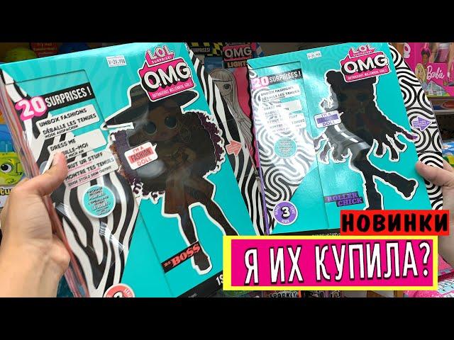 КУПИЛА КУКЛЫ LOL OMG 3 СЕРИЯ В ТАРГЕТЕ ! НОВЫЕ LOL SURPRISE SERIES 3 IN TARGET ! В поисках новинок