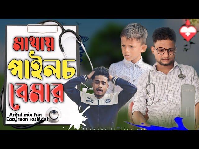 মাথায় পাইলচ বেমার||Mathai Pyles||Rashidul& Ariful||Chasa-Bhatija||New Bangla Comedy Natok2024