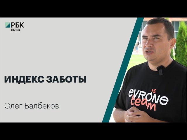 Индекс заботы | Олег Балбеков | Специальное интервью