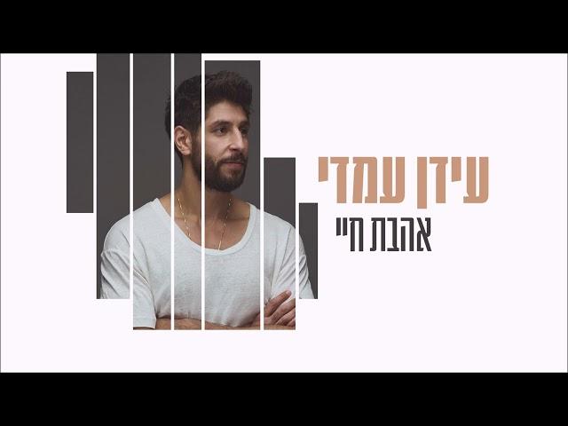 עידן עמדי - אהבת חיי | Idan Amedi