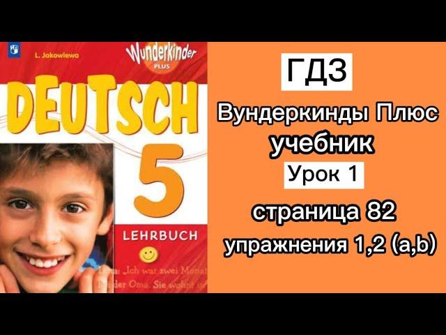 ГДЗ/5 класс /Учебник/Вундеркинды Плюс/Страница 82 Упражнения 1,2/Немецкий Язык/Видеоуроки/Deutsch