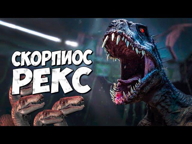 СКОРПИОС РЕКС  Мир Юрского периода - Меловой лагерь