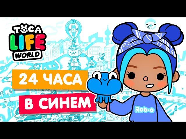 24 ЧАСА в СИНЕМ ЦВЕТЕ в Тока Бока  Toca Life world Челлендж