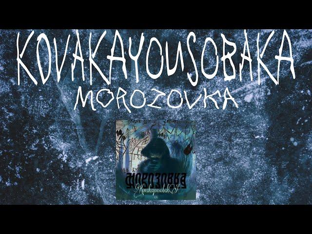 kovakayousobaka-morozovka (ep. 2020)