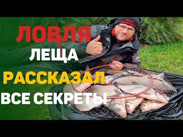 Ловля леща.  Рассказал все секреты...