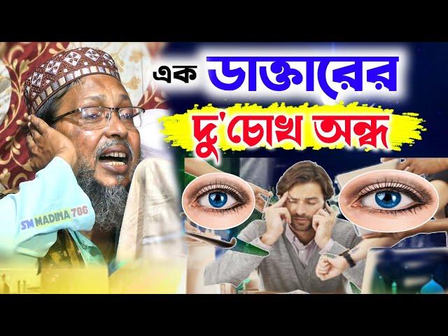 এক ডাক্তারের অহংকার এ দু'চোখ অন্ধ┇খোকা মাওলানা মসিউর রহমান ওয়াজ ┇ khoka maulana waz 2022