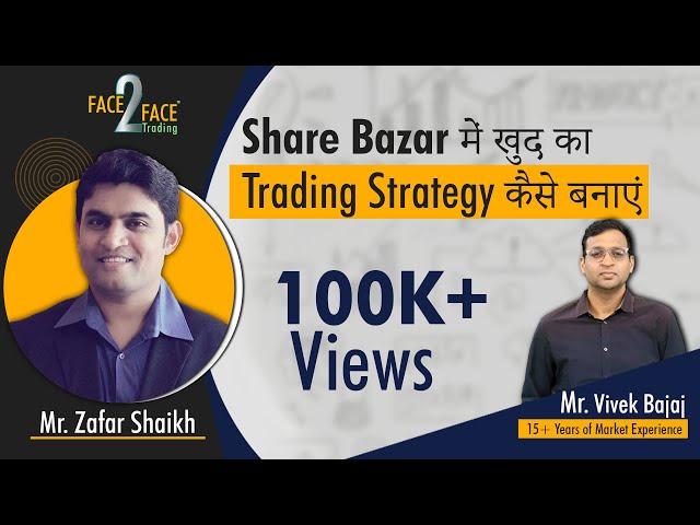 Share Bazar में खुद का trading strategy बनाने का सही तरीका सीखें । #Face2Face with Zafar Shaikh