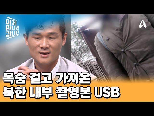 ※최초 공개※ 北의 처참한 환경을 알리기 위해 내부 실상 촬영해 온 탈북민! | 이제 만나러 갑니다 659 회