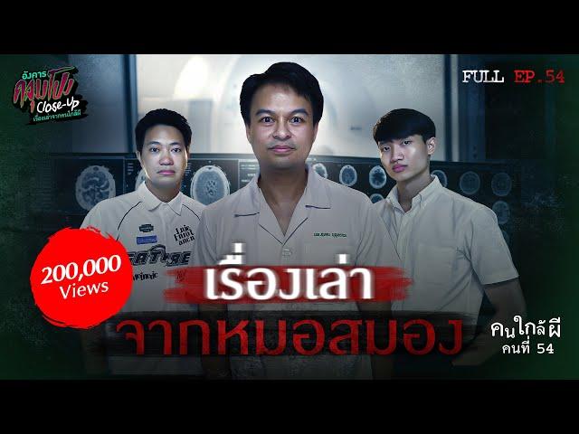 [Full] อังคารคลุมโปง Close Up EP.54 | คนใกล้ผีคนที่ 54 : หมอสมอง “หมอแพท (หมอตุ๊ด)” (Thai Sub)