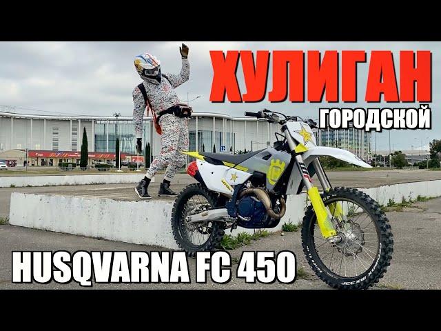 HUSQVARNA FC450 - ГОРОДСКОЙ ХУЛИГАН ЗА 1500000 !