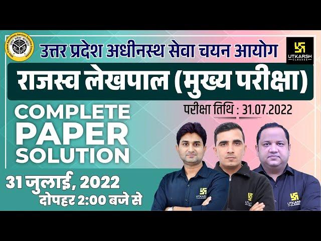 UP Lekhpal Exam 2022 | UP Lekhpal Complete Live Paper Solution |Lekhpal Answer Key & Expected Cutoff
