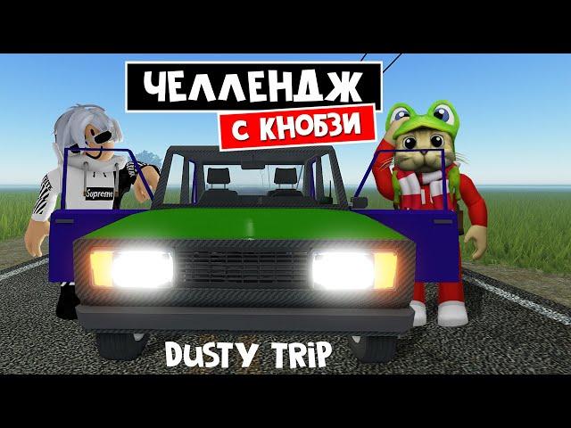 ЧЕЛЛЕНДЖ С КНОБЗИ в ПЫЛЬНАЯ ПОЕЗДКА роблокс | A dusty trip roblox | Поездка с Knobzi