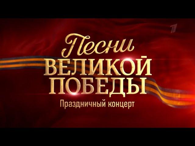 Песни Великой Победы. Праздничный концерт (2020)