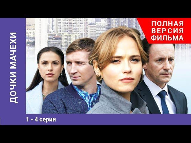 Дочки-Мачехи. Все серии. Мелодрама 2018. Лучшие Мелодрамы StarMedia